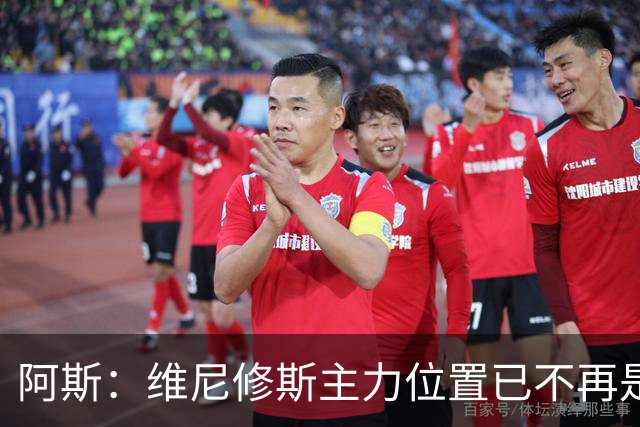 阿斯：维尼修斯主力位置已不再是无可争议，听起来刺耳但这是事实